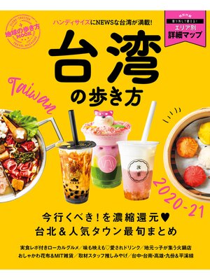 cover image of 地球の歩き方MOOK 台湾の歩き方 2020-21